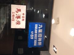 -新大咀港式茶餐厅(宝山万达店)