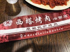 -韩风烤牛肉冷面店