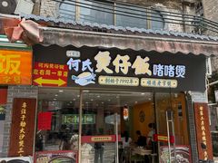 -何煲强·煲仔饭·啫啫煲顺德老字号(上下九店)