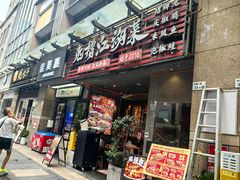 -兔槽江湖菜·重庆璧山兔(水围店)