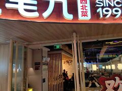 -九毛九西北菜(百信广场店)