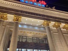 -碧中海汤泉汗蒸酒店