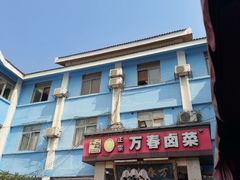 -万春卤菜(天乡后街步行街店)