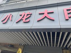 -小龙大肉面馆