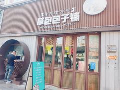 -草包包子铺(宽厚里店)