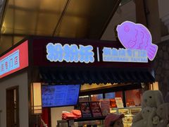 -粉粉乐鲷鱼烧(美罗城店)