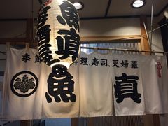 -鱼真(うおまさ)