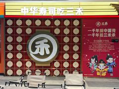 -三禾寿司(君尚店)