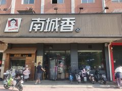 -南城香(富丰桥店)
