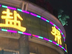 -盐帮食坊•小河帮川菜(四川师大店)