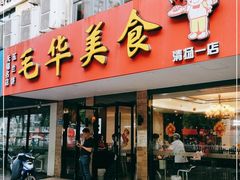 门面-毛华美食(清扬路店)