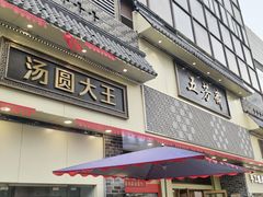 -五芳斋(中山大道总店)