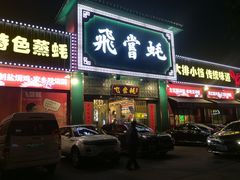 -飞尝蚝·顺德菜·鱼生(顺德总店)