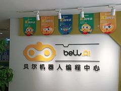 -贝尔机器人编程中心(西京店)