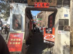 -鱼食饭稻·苏浙土菜17年老馆子(平江路店)