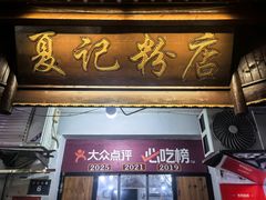 -夏记粉店(黄兴路步行街店)