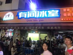 门面-有间冰室(侨港风情街店)