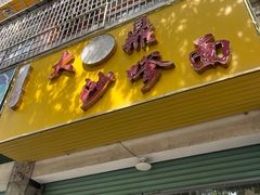 -大鼎沙嗲面(港口路店)