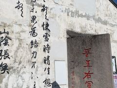 -绍兴书圣故里景区