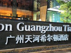 -广州天河希尔顿酒店