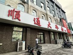 -顺通大冷面(总店)