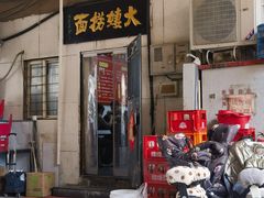 -大姨捞面(新安花园店)