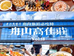 -高佳庄·舟山海鲜(海景旗舰店)