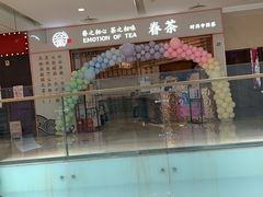-眷茶臻选(锦艺城店)