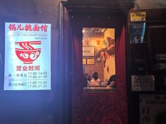 -锅儿挑面馆