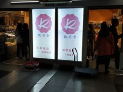 门面-凯司令西点房(虹桥路站店)
