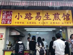 门面-小路易生煎馆(前进五路店)