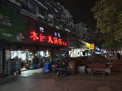 -木萨火锅店(开鲁路店)