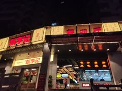 门面-新李记 · 口味菜馆(南郊公园店)