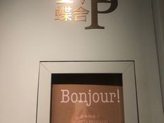 -蝶舍·MAISON PAPILLON