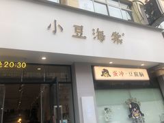 -小豆海棠(嘉兴路店)