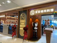 门面-妥妥烤肉料理(凯德店)