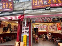 -阿昌白族石板烧(大理古城店)