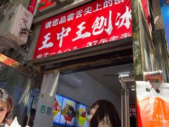 -王中王刨冰