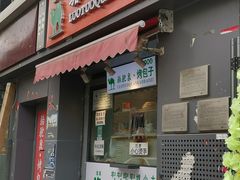 门面-吉利利·烤包子(双井店)