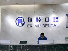 -深圳尔睦丽沙口腔门诊部(丽沙花都店)