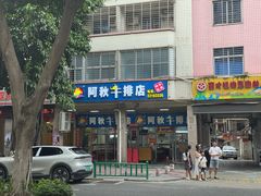 -阿秋牛排(湖心街店)