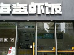门面-海盗虾饭·剥好的小龙虾饭(SOHO尚都店)