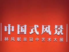 -中华艺术宫(上海美术馆)