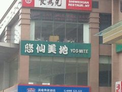 android_upload_pic-悠仙美地(黄埔路店)