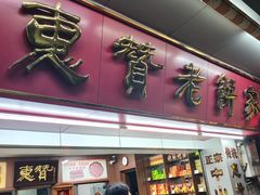 -惠赞老饼家(逢源商业街店)