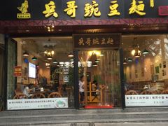 门面-兵哥豌豆面(青华店)