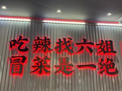 -成都你六姐·牛肉冒菜(城市集市合生汇店)