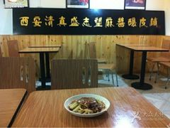 android_upload_pic-清真盛志望麻酱酿皮·非遗老字号