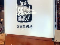 -黑鸡小馆(金源店)