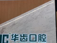 -华齿口腔·矫正种植中心(松江环城路店)